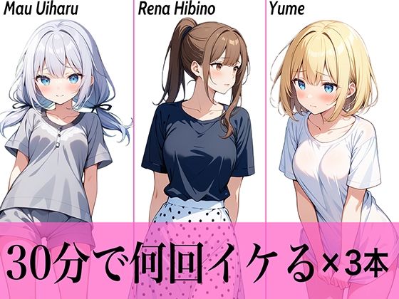 今晩のオカズにおすすめ♪エッチな女の子寄せ集め！！3人は30分で何回イケる？ガチオナニー実演