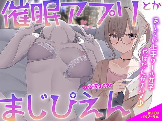 催●アプリとかまじぴえん〜あしらい上手クール女子やばたんガチハメ♪〜