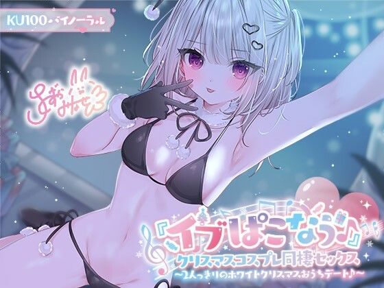 『イブぱこなう♪』クリスマスコスプレ同棲セックス♪2人っきりのホワイトクリスマスおうちデート