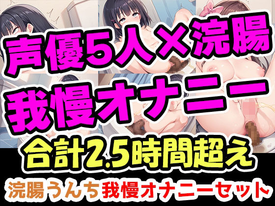 声優5人の浣腸我慢オナニーまとめ総集編！声優、ナレーター、人妻、心理カウンセラー、介護職！