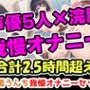 声優5人の浣腸我慢オナニーまとめ総集編！声優、ナレーター、人妻、心理カウンセラー、介護職！