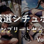 特大ボリューム♪良作選抜♪良作シチュボコンプリートパックVol.7♪4本まとめ売りセット