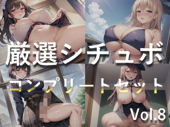 特大ボリューム♪良作選抜♪良作シチュボコンプリートパックVol.8♪4本まとめ売りセット