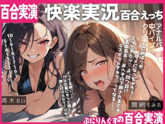 実況！！これがガチ百合快楽責めだ！快楽実況、絶頂報告、懇願、絶叫で連続絶頂のつらさ伝わる1時間！！