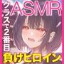 クラスで2番目に可愛い負けヒロインASMR