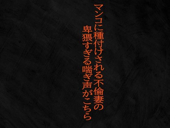 マンコに種付けされる不倫妻の卑猥すぎる喘ぎ声がこちら