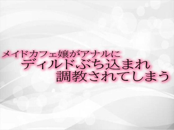 メイドカフェ嬢がアナルにディルドぶち込まれ調教されてしまう