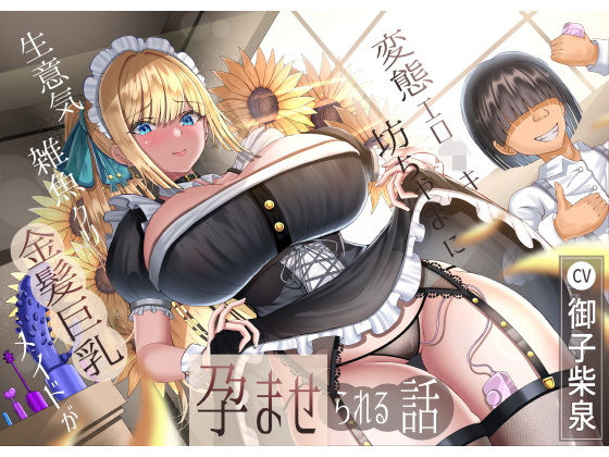 生意気雑魚クリ金髪巨乳メイドが変態エロ〇キ坊ちゃまに孕ませられる話