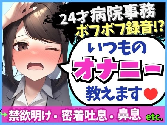 ※期間限定110円！24才病院事務の日常ディルドオナニー！ムレムレ距離でえっろい吐息とボフボフ鼻息