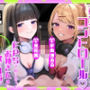 乳首コントロール〜FPSで知り合ったお姉さん達に僕の乳首が壊されるまで〜