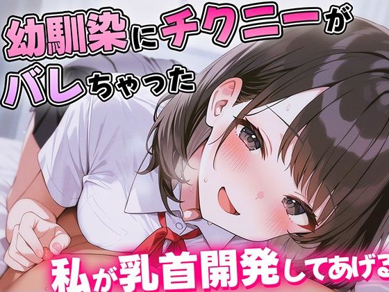 幼馴染にチクニーがバレて人生終わったかに思えた…優しくて理解ある幼馴染のあまあま乳首開発がはじまる！