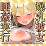 寝ている彼女の爆乳を揉みしだいて睡姦実行♪