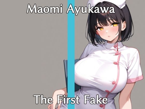 実演風作品「TheFirstFake」鮎川まおみ