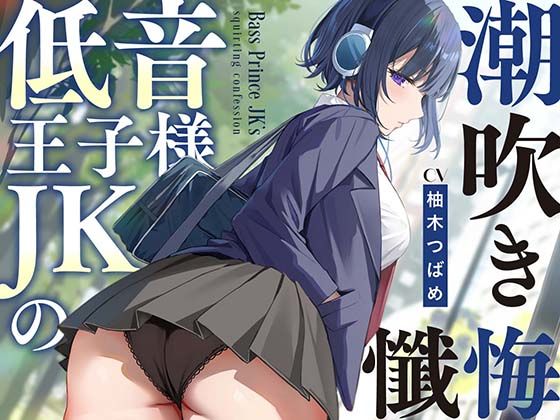 低音王子様JKの潮吹き懺悔