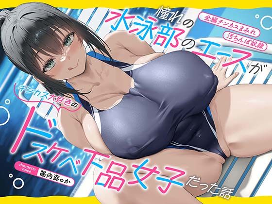 憧れの水泳部のエースがチンカス大好きのドスケベ下品女子だった話