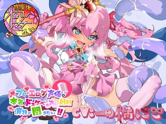 プロのエロゲ声優の本気のドスケベお下品射精演技が聞きたい！一橋にこ編