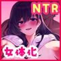 『絶頂！！女体化NTR』-寝取られ音声-レ◯プ露出プレイ耳舐め女体化STCV:御子柴泉