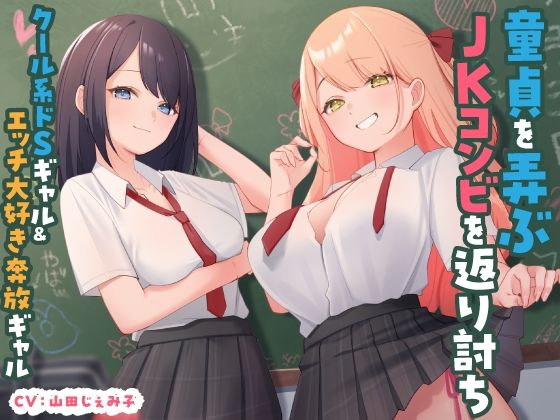 童貞を弄ぶJKコンビを返り討ちクール系ドSギャル＆エッチ大好き奔放ギャル