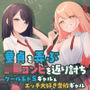 童貞を弄ぶJKコンビを返り討ちクール系ドSギャル&エッチ大好き奔放ギャル