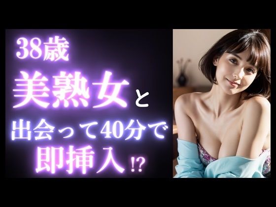 38歳美熟女を出会って40分で即挿入！？｜カフェデートからお持ち帰りまでのヤバい瞬間。美魔女。マッチングアプリ