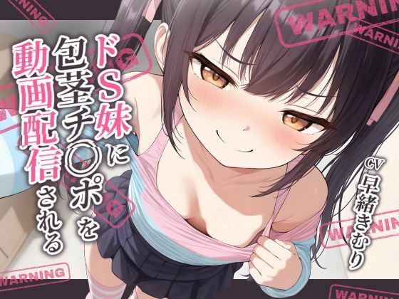 ドS妹に包茎チ〇ポを動画配信される