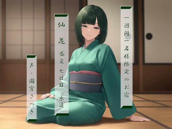 一週間一名様限定のお宿仙花盛夏七日目永遠