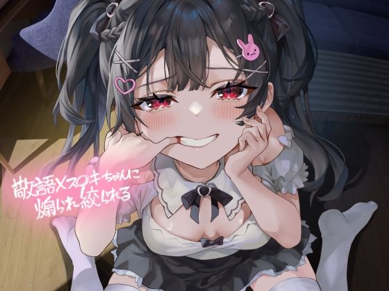 敬語メス〇キちゃんに煽られ絞られる