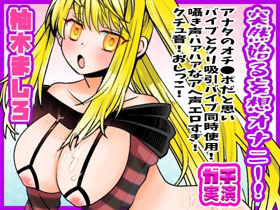 突然始る妄想オナニー！アナタのオチ●ポだと思いバイブとクリ吸引バイブ同時使用！囁き声ハァハァなアへ声エロすぎ！クチュ音！おしっこ