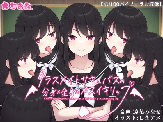 クラスメイトサキュバスの分身×全身×メスイキリップ