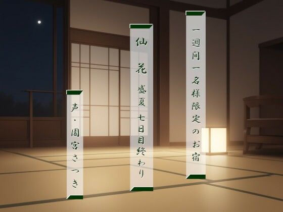 一週間一名様限定のお宿仙花盛夏七日目終わり