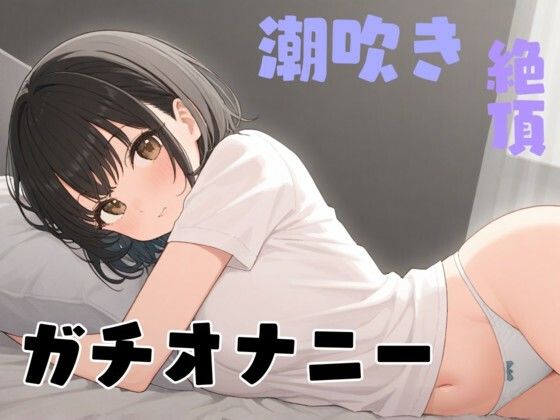 あこがれのお姉さんが俺にだけ見せてくれるガチオナニー