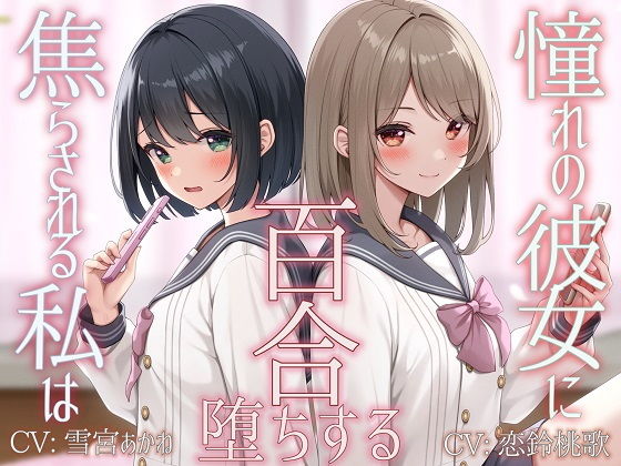 憧れの彼女に焦らされる私は百合堕ちする
