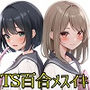 憧れの彼女に焦らされる私は百合堕ちする