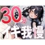 30分はヤバいって...ガチオナニー実演で30分イキ我慢チャレンジ！！