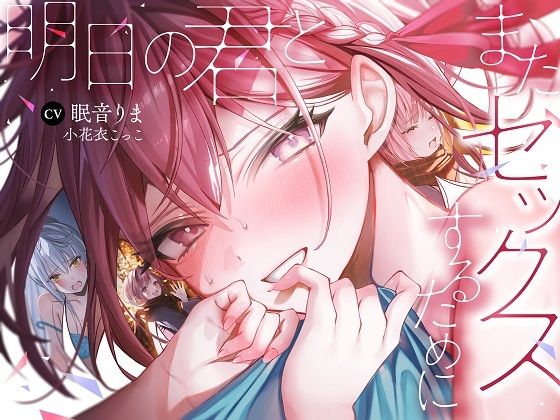 明日の君とまたセックスするために