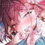 明日の君とまたセックスするために