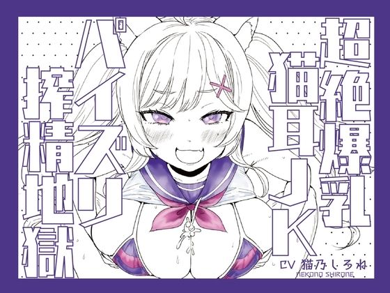 超絶爆乳猫耳JKパイズリ搾精地獄！！！！！！！！