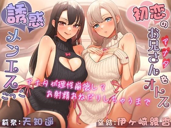 初恋のお兄さん（アナタ）をオトす誘惑メンエスごっこ♪〜アナタが理性崩壊してお射精おねだりしちゃうまで〜