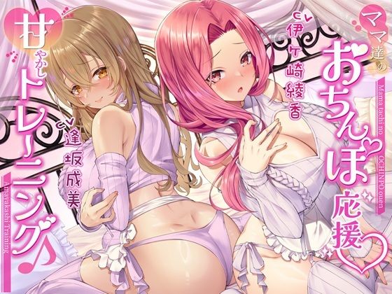 ママ達のおちんぽ応援甘やかしトレーニング♪