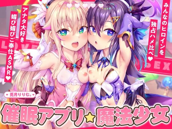 魔法少女ダブル催■アプリ調教！！→あなた大好き孕ませ懇願アクメ中毒口リオナホに！！