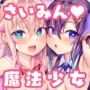 魔法少女ダブル催■アプリ調教！！→あなた大好き孕ませ懇願アクメ中毒口リオナホに！！