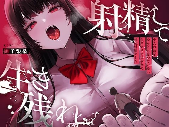 射精して生き残れ〜小人の命をなんとも思っていないミステリアス少女の強●射精ゲーム〜