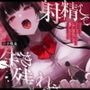 射精して生き残れ〜小人の命をなんとも思っていないミステリアス少女の強●射精ゲーム〜