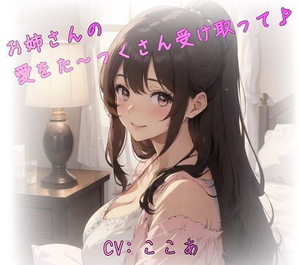 お姉さんの愛をた〜っくさん受け取って♪