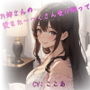 お姉さんの愛をた〜っくさん受け取って♪
