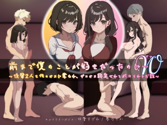 前まで僕のことが好きだったのにW（ダブル）〜後輩2人を他のオスに奪われ、ザコオス認定されてボコられるお話〜