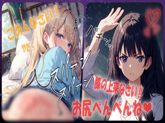 お仕置きでお尻叩いてたら楽しくなってさらに厳しく膝の上でのお仕置きでお尻を激しくスパンキングシチュエーションボイス