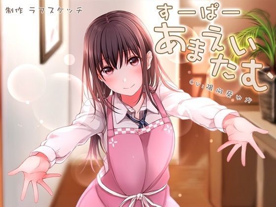 すーぱーあまえたいむ〜後輩ちゃんとあまえMaxバブみエッチ＆おふとん子宮回帰〜