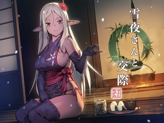 雪夜さんと交際〜ダークエルフ忍さんといちゃラブご奉仕生活〜