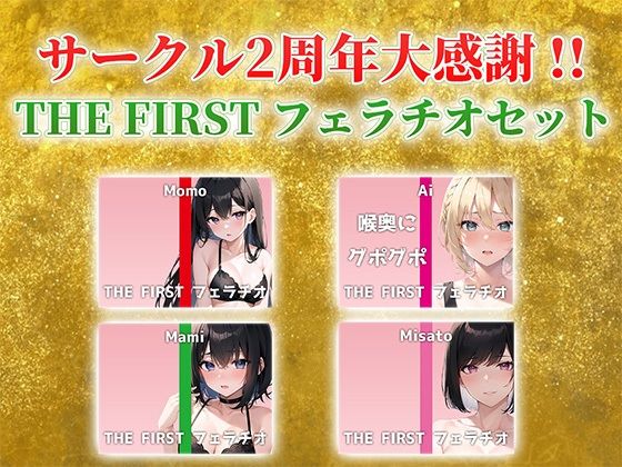 サークル2周年記念！いつもでぃすとぴあの作品をお聴きいただきありがとうございます！〜THEFIRSTフェラチオセット〜